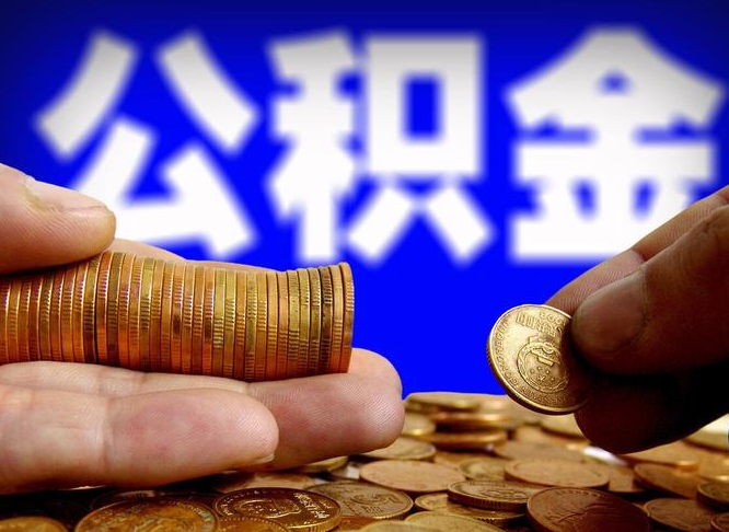 揭阳上海公积金快速提取（揭阳上海公积金快速提取方法）
